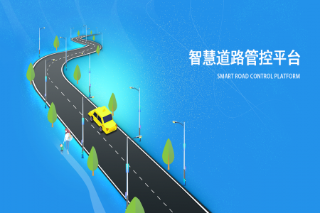 智慧道路管控平臺(tái)