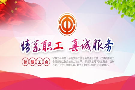 智慧工會(huì)云平臺(tái)