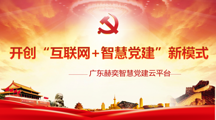智慧黨建云平臺