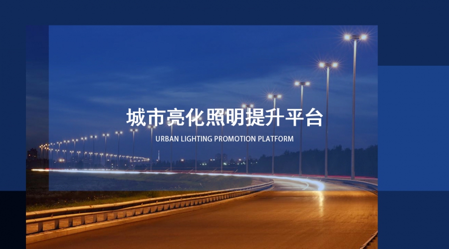 城市亮化照明提升平臺(tái)
