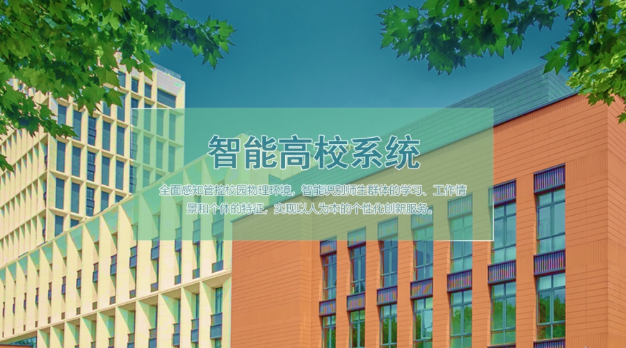 智能高校系統(tǒng)