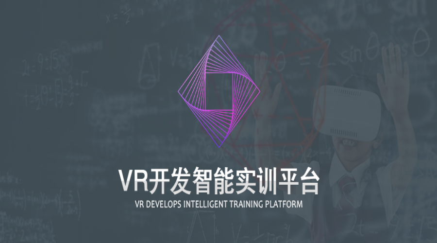 VR開(kāi)發(fā)智能實(shí)訓(xùn)平臺(tái)